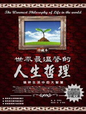 cover image of 世界最溫馨的人生哲理